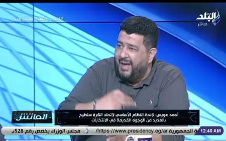 أحمد عويس يؤكد غياب الإعلام الرياضي المحايد ويصمد أمام الانتقادات بوجهات نظره