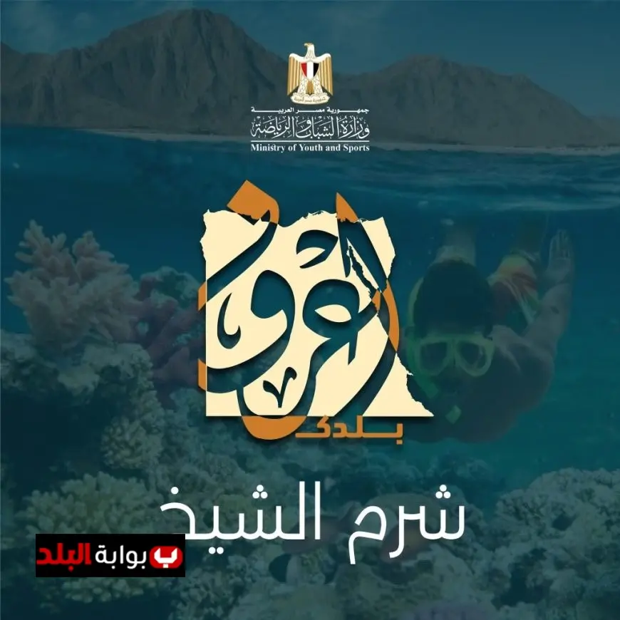 الشباب والرياضة تكشف عن الفوج الخامس من رحلات إعرف بلدك إلى شرم الشيخ