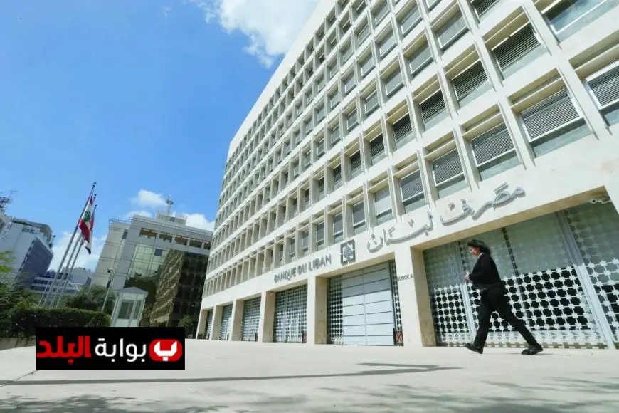 مصرف لبنان يحظر دخول الأموال من هيئات ومنظمات تحت طائلة العقوبات الدولية