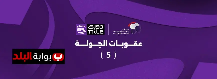 عقوبات الجولة الخامسة للدوري المصري تصدر عن رابطة الأندية لمتابعة أحداث المنافسة