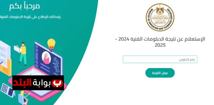 استعلم الآن عن نتيجة الدبلومات الفنية 2025 مع ملخص أسبوعي لآخر أخبار التعليم