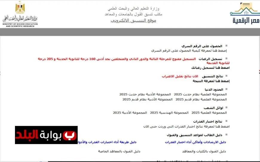 موعد صدور نتيجة تنسيق المرحلة الثالثة 2025 بعد إغلاق باب التقديم