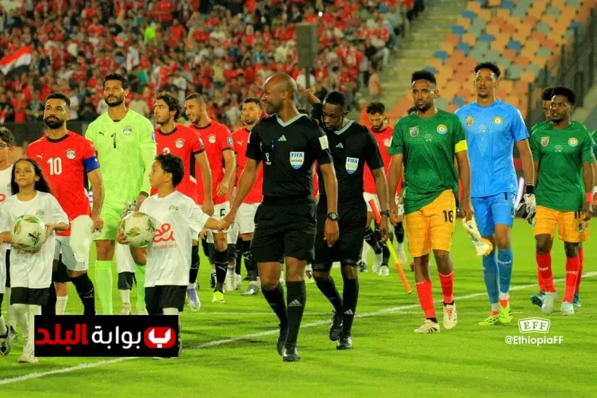 الاتحاد الإثيوبي يتقدم بشكوى رسمية ضد مصر عقب مباراة تصفيات كأس العالم 2026