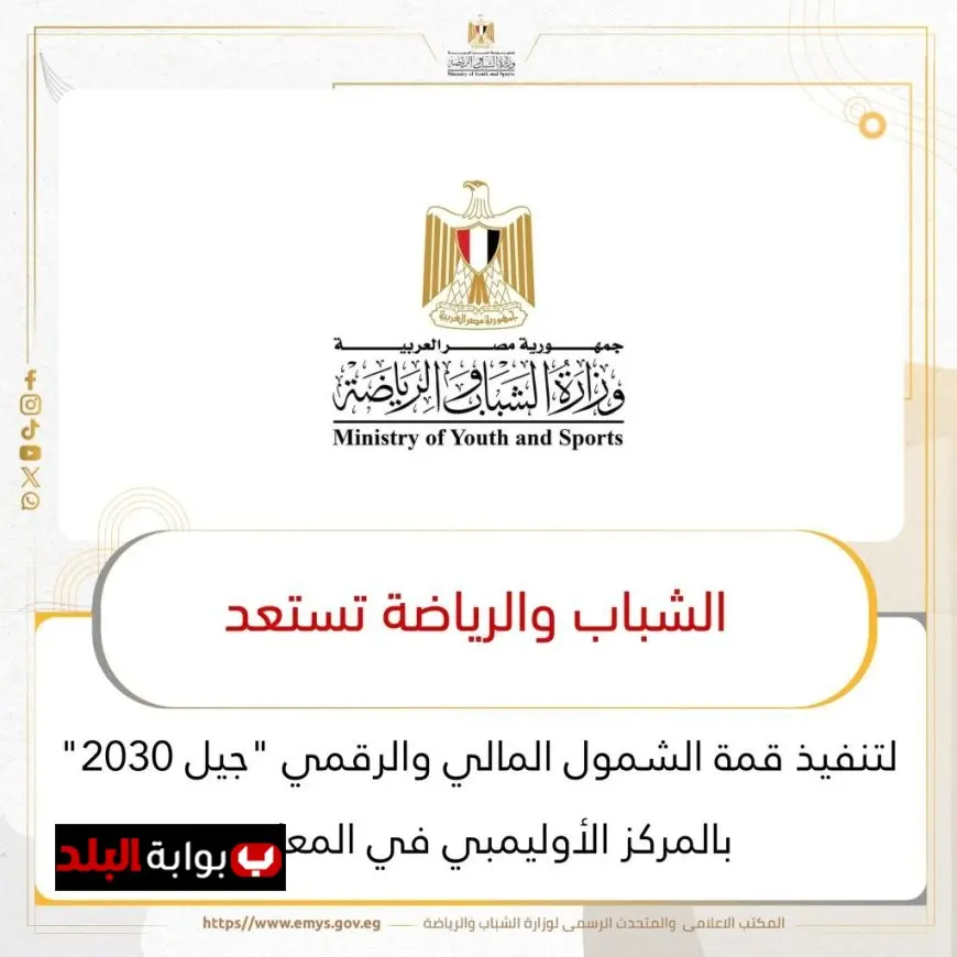 الشباب والرياضة تطلق قمة الشمول المالي والرقمي تحت شعار جيل 2030
