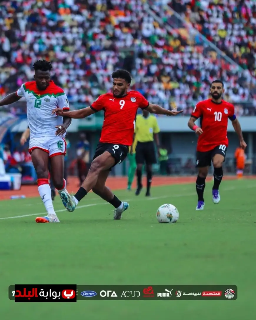 منتخب مصر يحقق تعادلاً مع بوركينا فاسو ويقترب من حجز مقعده في مونديال 2026