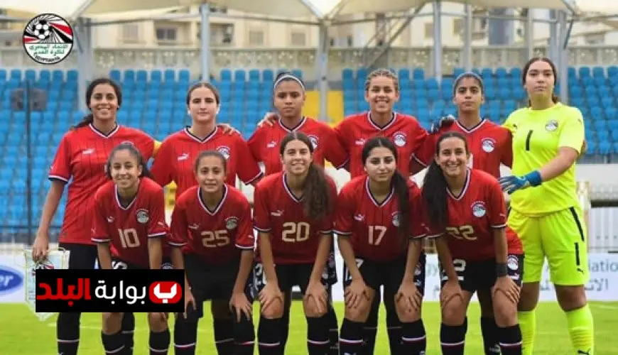 كاف يعلن مواعيد مواجهات مصر وغانا في تصفيات كأس الأمم الأفريقية لكرة القدم النسائية