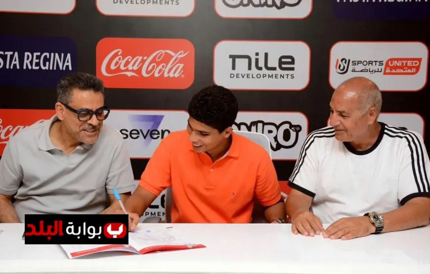 الزمالك يعلن تمديد عقد نجمه الشاب لثلاث سنوات لتعزيز صفوف الفريق