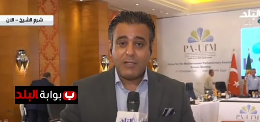 اجتماع برلمان الاتحاد من أجل المتوسط في شرم الشيخ برئاسة أبو العينين يشهد فعاليات مكثفة