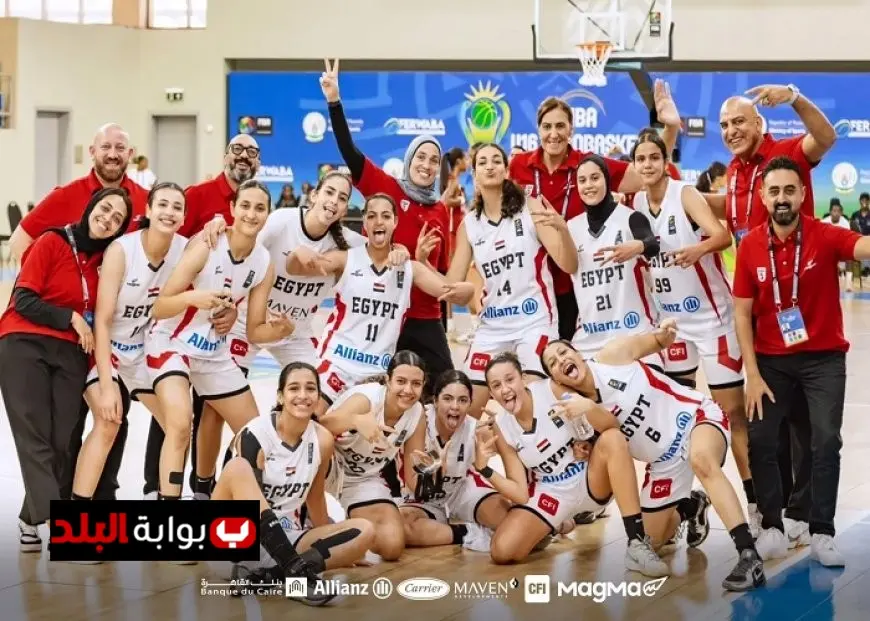 منتخب مصر يحقق إنجازاً تاريخياً بالتأهل لكأس العالم لكرة السلة للناشئات تحت 17 عاماً