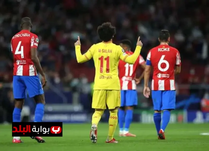 ليفربول يبدأ مشواره في دوري أبطال أوروبا بمواجهة نارية أمام أتليتكو مدريد اليوم