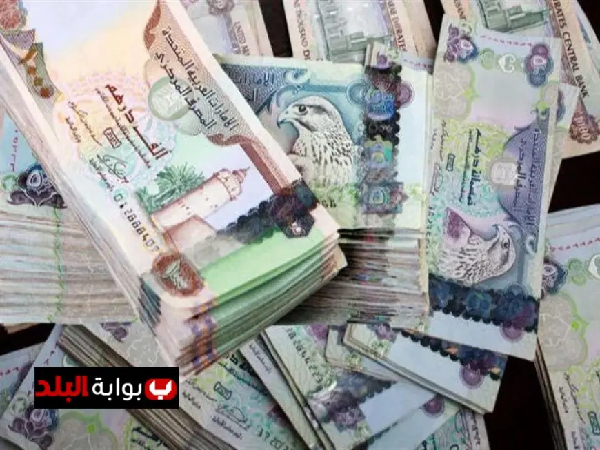 تحديث سعر صرف الدرهم الإماراتي اليوم الخميس هل يشهد انخفاضا جديدا