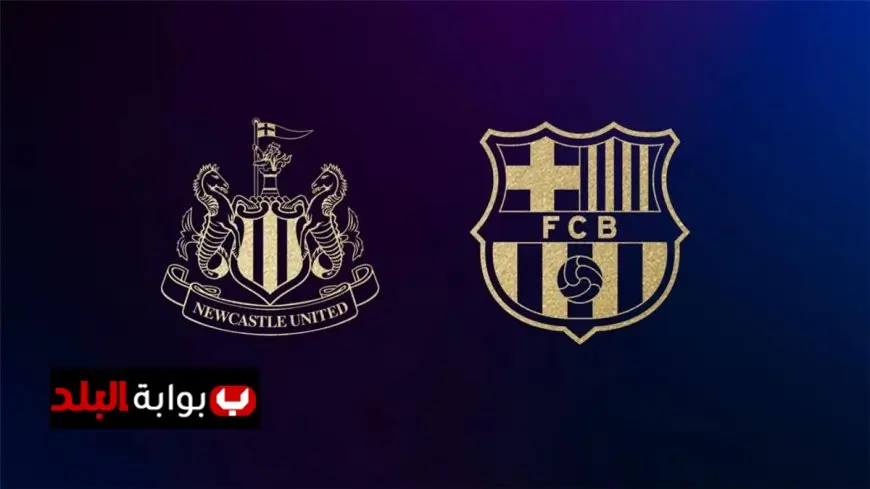 تابعوا توقيت مباراة برشلونة ضد نيوكاسل في دوري الأبطال والقنوات التي ستنقلها