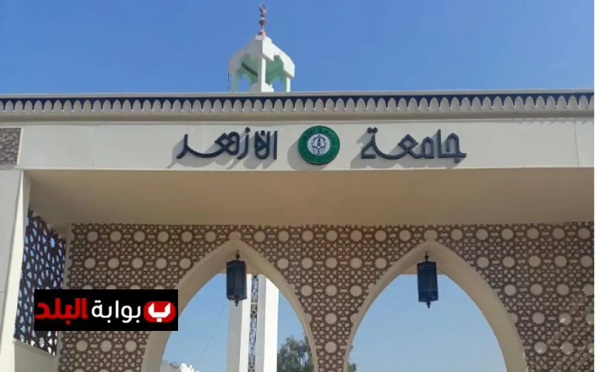 تنسيق الأزهر 2025 أدبي بنين يكشف تفاوت نسب القبول في كليات القمة