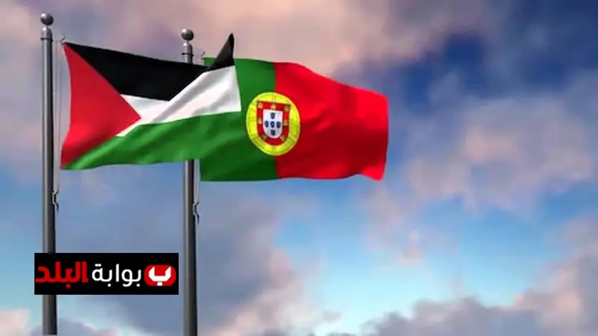 البرتغال تعلن اعترافها الرسمي بدولة فلسطين يوم الأحد المقبل