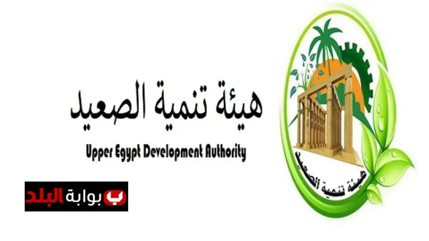 هيئة تنمية الصعيد تواصل جهودها وتنهي غدًا استقبال طلبات التوظيف للوظائف القيادية