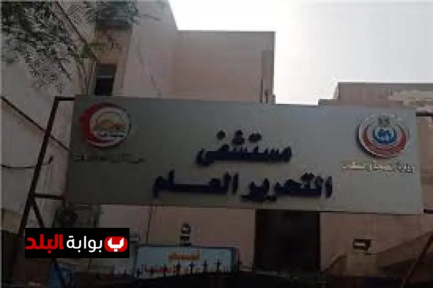 إنقاذ ساق شاب من البتر في مستشفى التحرير العام بالجيزة بعد 14 عامًا من المعاناة