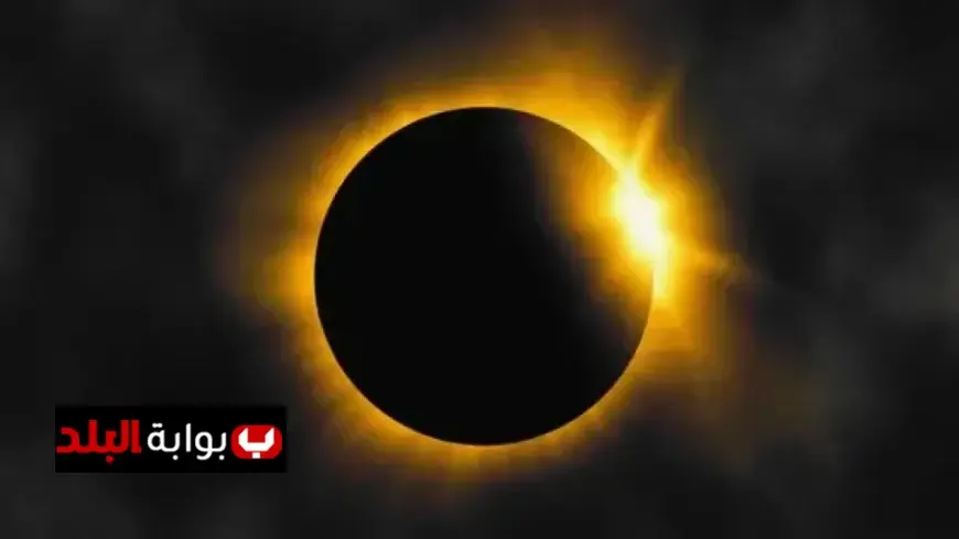 استعدوا لكسوف جزئي لشمس الغد في هذه المناطق مع التفاصيل الكاملة