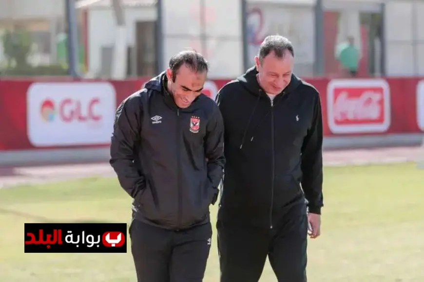 سيد عبد الحفيظ يتولى منصبًا جديدًا في الأهلي يثير الدهشة