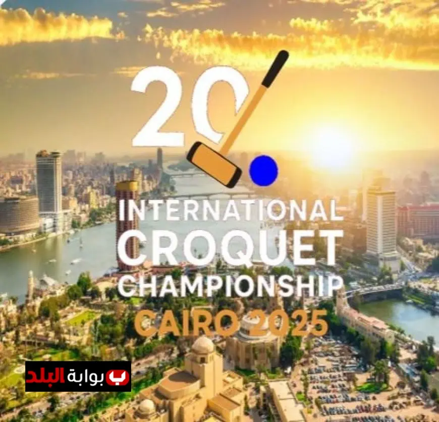 اتحاد الكروكيه يعلن تفاصيل بطولة مصر الدولية في مؤتمر صحفي غدًا