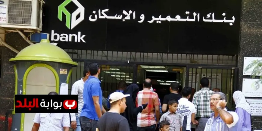فرص عمل بنك التعمير والإسكان 2025 الشروط والخطوات للتقديم على الوظائف