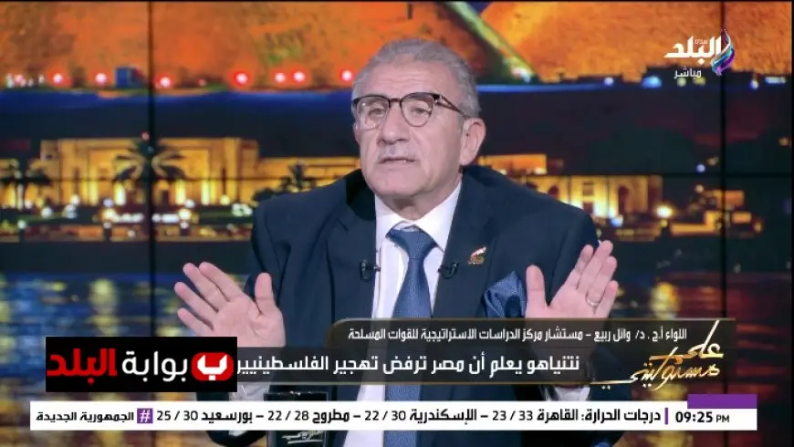 اللواء وائل ربيع يكشف تفاصيل صادمة عن خطط نتنياهو بعد احتلال 80% من غزة