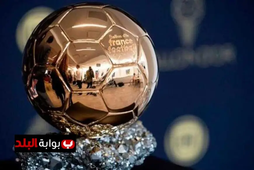 اليوم إعلان الفائز بجائزة الكرة الذهبية لعام 2025 من فرانس فوتبول