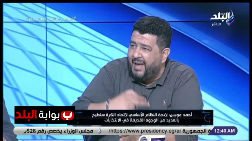 أحمد عويس يؤكد غياب الإعلام الرياضي المحايد ويصمد أمام الانتقادات بوجهات نظره