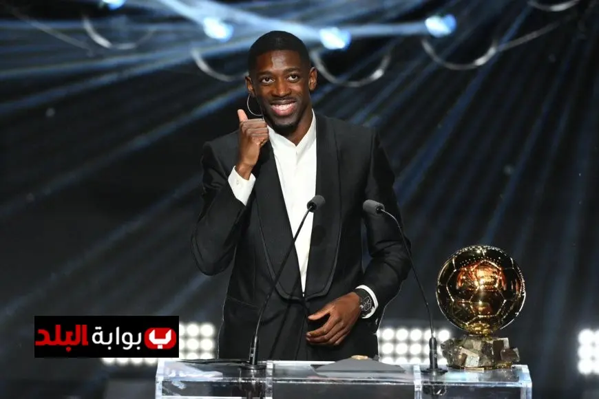 عثمان ديمبيلي يتوج بجائزة الكرة الذهبية كأفضل لاعب في العالم لعام 2025