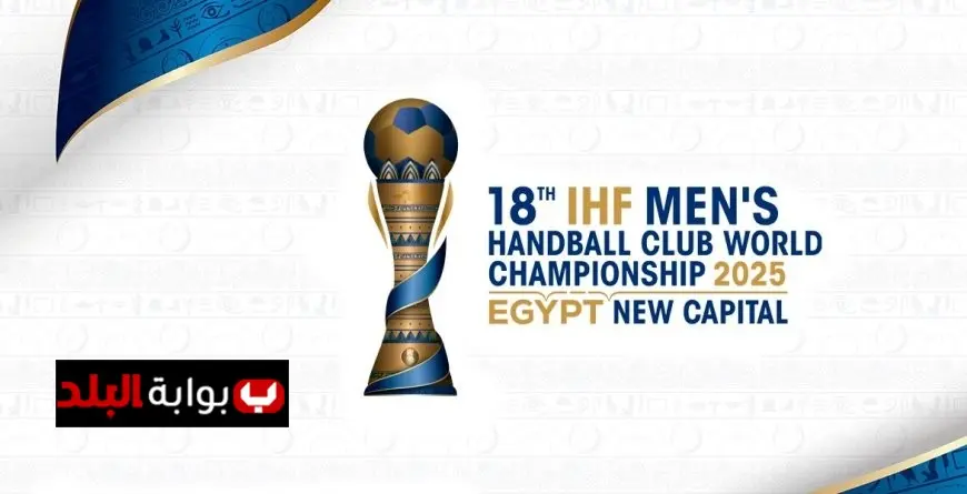 مواعيد مباريات اليوم الأول من بطولة العالم للأندية لكرة اليد 2023