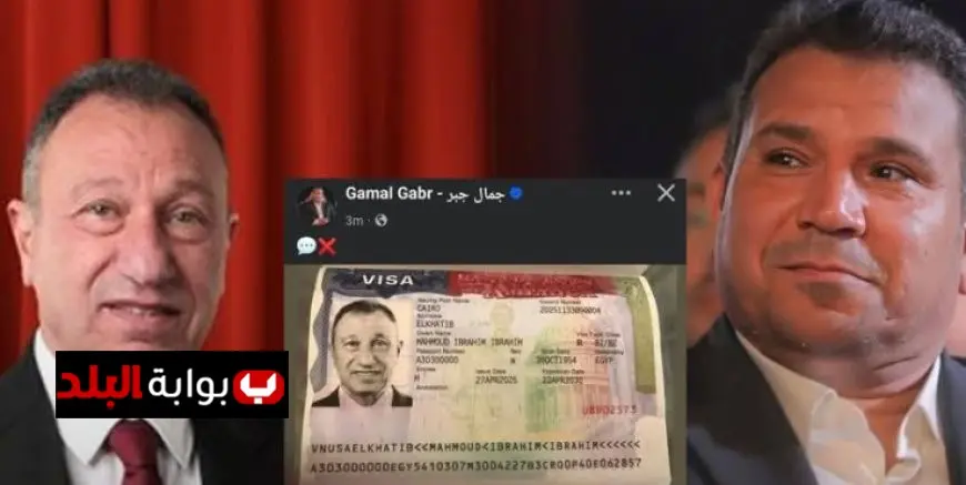 جمال جبر يكشف الأسباب وراء حذف منشور تأشيرة محمود الخطيب إلى الولايات المتحدة