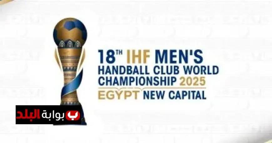 اليوم يبدأ مونديال اليد للأندية في العاصمة الإدارية بمشاركة 9 فرق متميزة