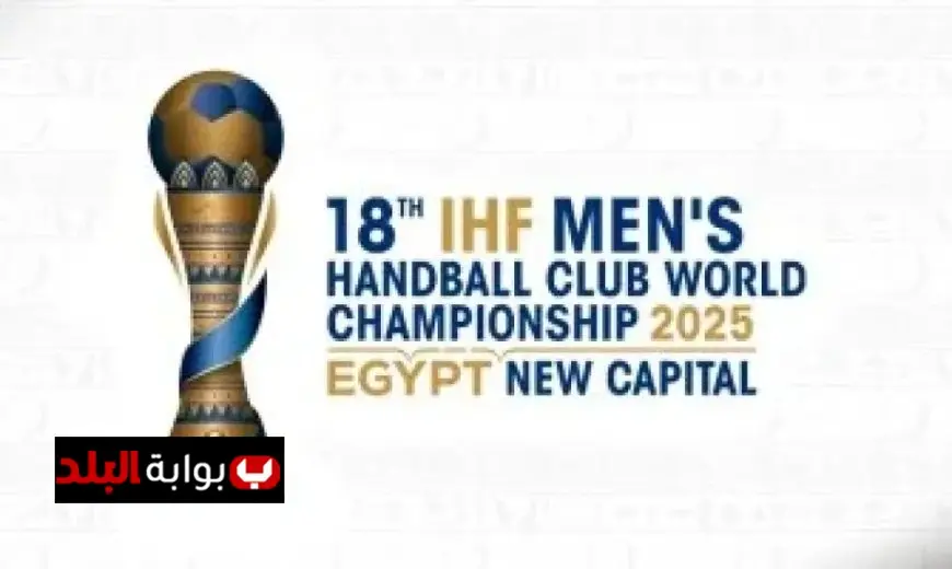 الزمالك في مواجهة قوية ضد توباتي والأهلي يتحدى سيدني في انطلاق بطولة العالم للأندية لكرة اليد