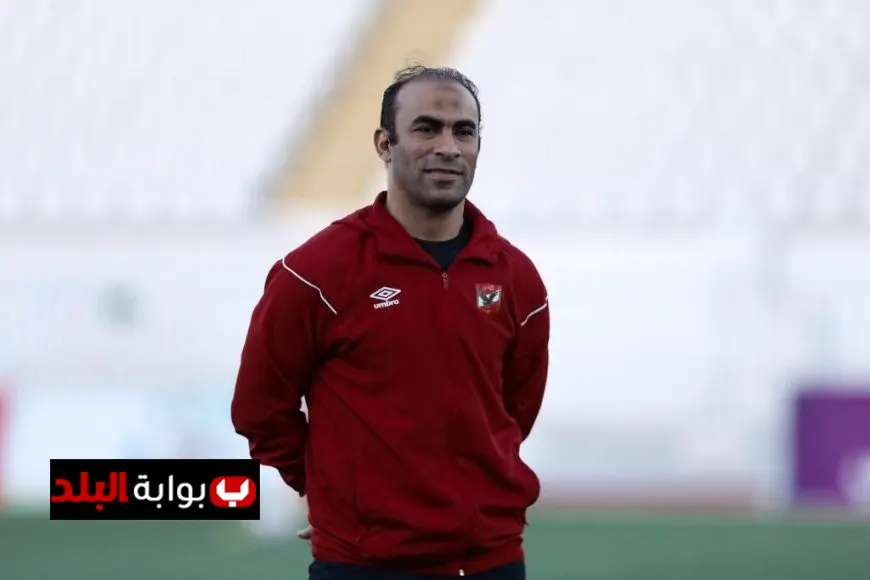 سيد عبد الحفيظ يؤكد حاجة الأهلي لمدرب ذو شخصية قوية واحترافية وليد صلاح الدين