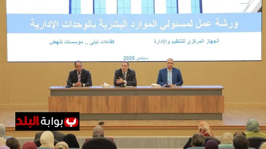 التنظيم والإدارة تعلن عن خطة لتطوير الموارد البشرية وتحديث الملف الوظيفي لتعزيز الأداء المؤسسي