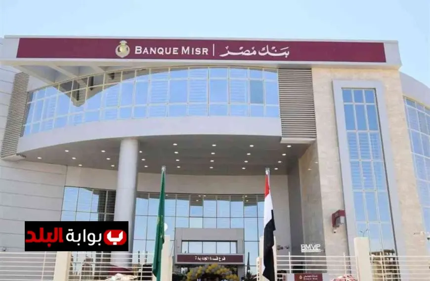 اكتشف عائد شهري يتجاوز 20% مع شهادات بنك مصر 2025