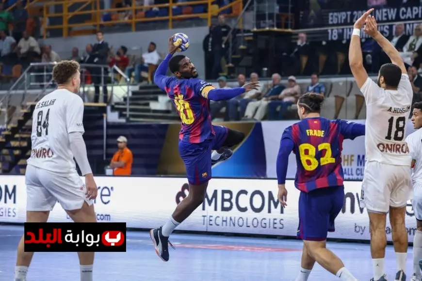 برشلونة يحقق فوزًا ساحقًا على الزمالك 47-25 ويضمن التأهل إلى نصف نهائي مونديال اليد