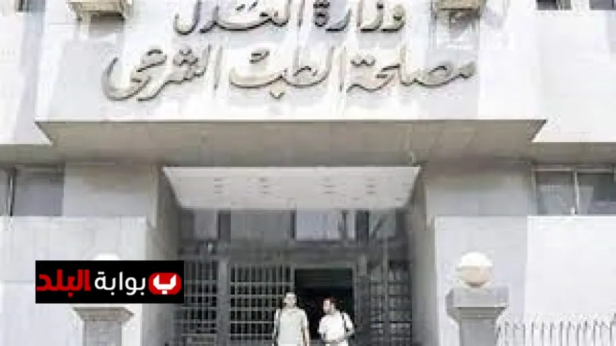 التنظيم والإدارة تطلق 17 فرصة عمل جديدة في مصلحة الطب الشرعي