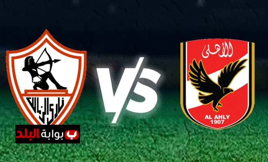 تفوق الزمالك على الأهلي في الدوري قبل القمة الـ131 بأرقام مذهلة