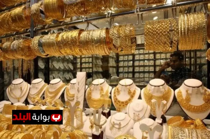 سعر الذهب يرتفع 75 جنيها في مصر مع استمرار تعزيز المكاسب بفضل زيادة الأوقية
