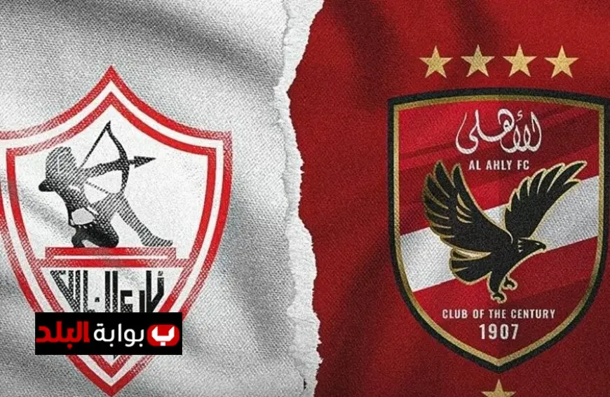 بث مباشر لحظة بلحظة قبل انطلاق القمة الـ131 بين الأهلي والزمالك