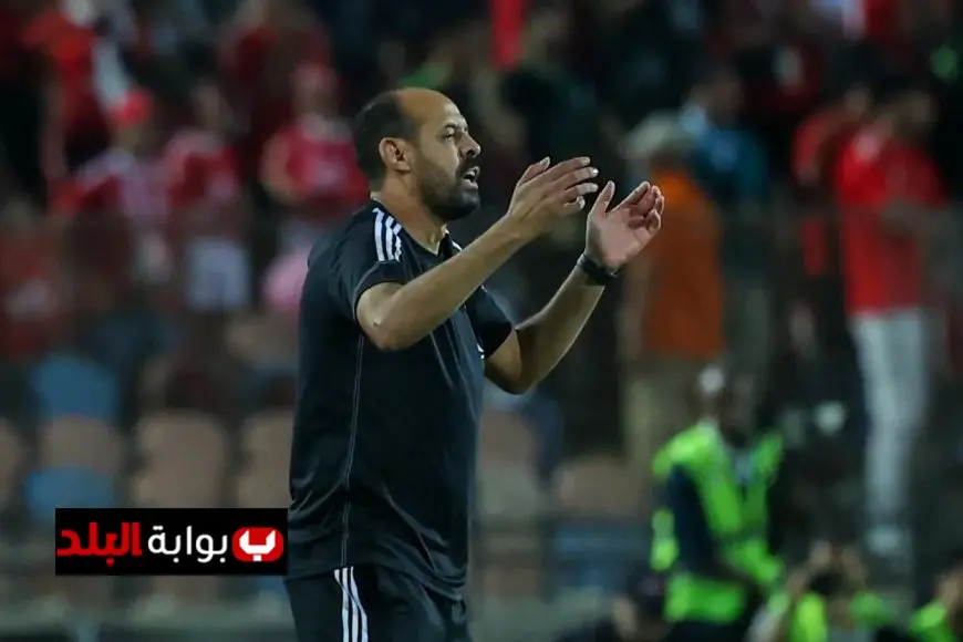 النحاس يهنئ جماهير الأهلي بفوزهم على الزمالك وبدء مرحلة جديدة في تاريخ النادي