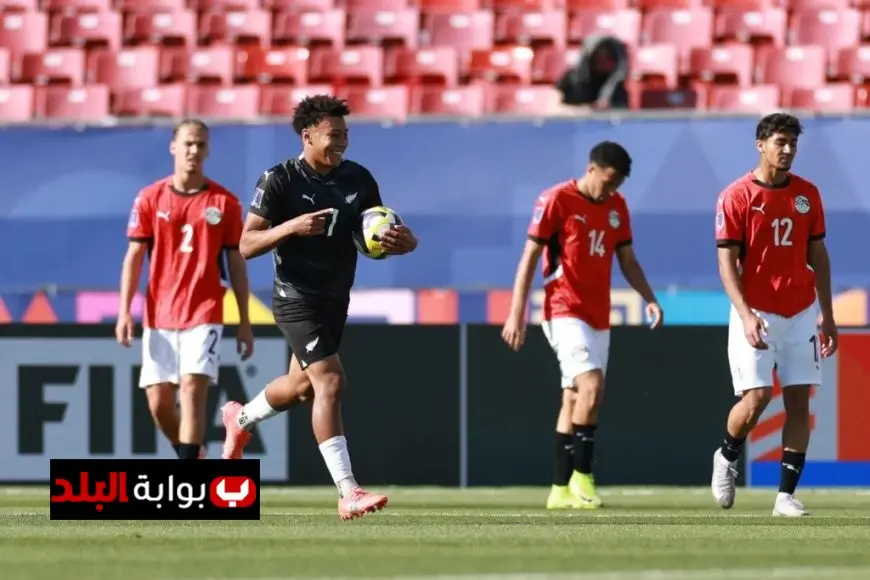 مصر تواجه نيوزيلندا بخسارة 2-0 في الشوط الأول بكأس العالم للشباب