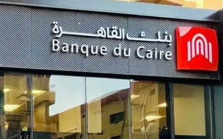 تعرف على كيفية فتح حساب توفير في بنك القاهرة 2025 والشروط اللازمة والحد الأدنى للإيداع