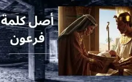 اكتشف أصل كلمة فرعون ومعناها في الحضارة المصرية القديمة في هذا الفيديو المثير