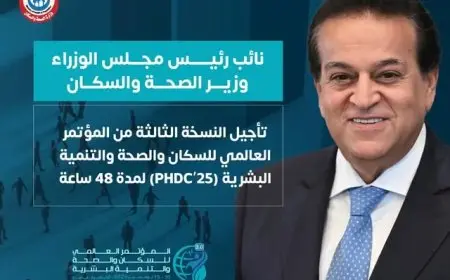 تأجيل المؤتمر العالمي الثالث للسكان والصحة والتنمية البشرية لمدة 48 ساعة