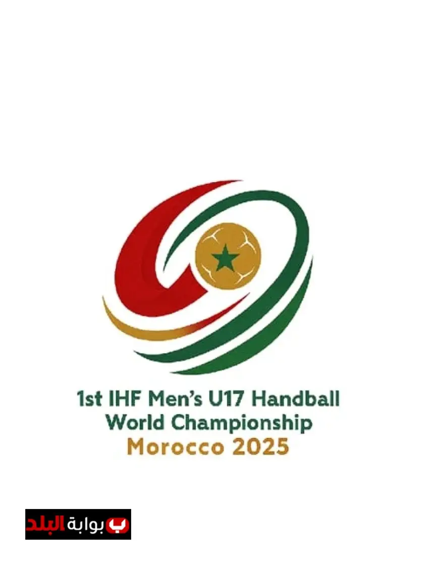 قرعة بطولة العالم لكرة اليد تحت 17 عام غدا في العاصمة الإدارية التركية