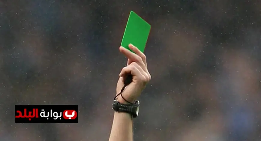 الكارت الأخضر في مونديال الشباب يحدث ثورة في قوانين كرة القدم
