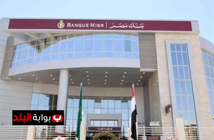 الفرص الوظيفية في بنك مصر 2025 الشروط والمواصفات اللازمة للمتقدمين