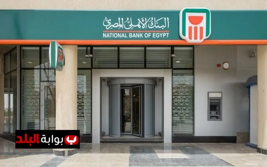 البنك الأهلي يعلن عن تخفيض العائد على الشهادة البلاتينية بنسبة 1% تعرف على التفاصيل الجديدة