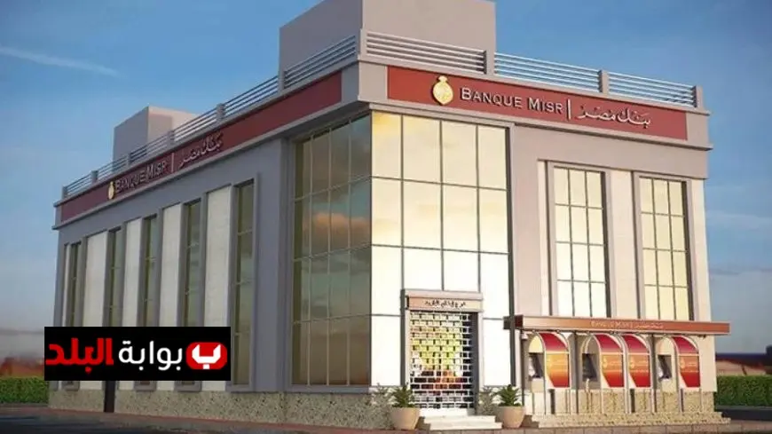 بنك مصر يعلن تخفيض فائدة حساب سوبر كاش بعد قرار المركزي الجديد وما يترتب على ذلك